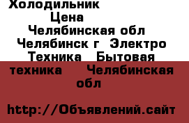 Холодильник Stinol 242 Q › Цена ­ 4 000 - Челябинская обл., Челябинск г. Электро-Техника » Бытовая техника   . Челябинская обл.